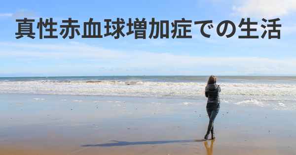 真性赤血球増加症での生活