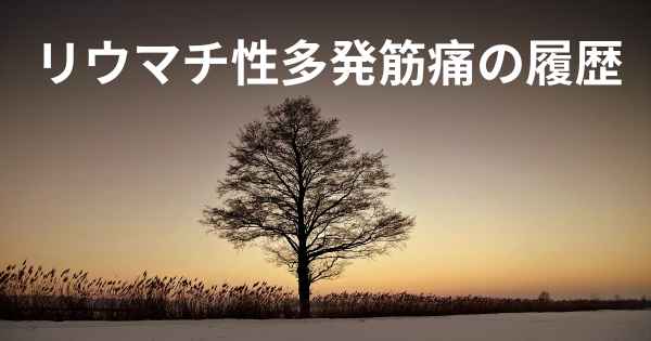 リウマチ性多発筋痛の履歴