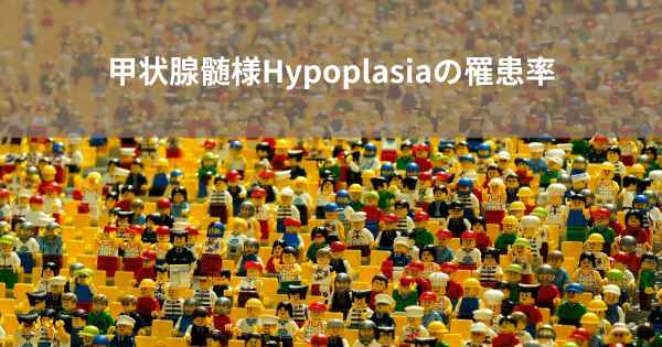 甲状腺髄様Hypoplasiaの罹患率