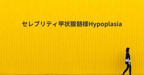 セレブリティ甲状腺髄様Hypoplasia