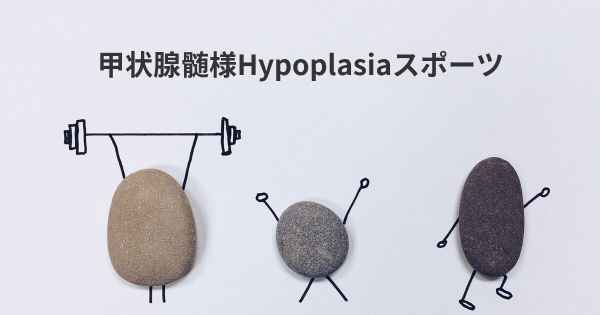甲状腺髄様Hypoplasiaスポーツ