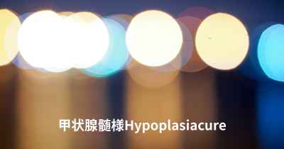 甲状腺髄様Hypoplasiacure