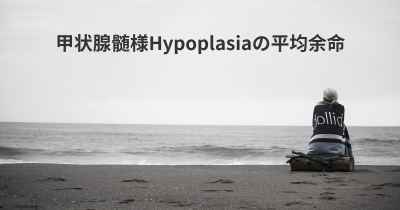 甲状腺髄様Hypoplasiaの平均余命
