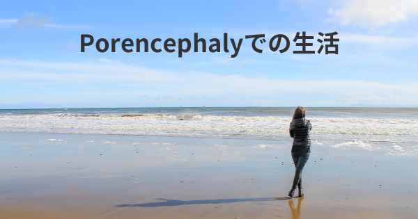 Porencephalyでの生活