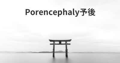 Porencephaly予後