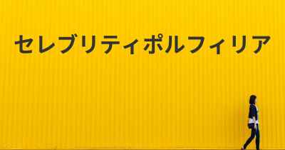 セレブリティポルフィリア