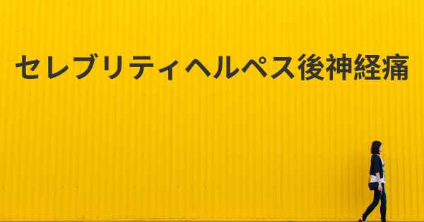 セレブリティヘルペス後神経痛