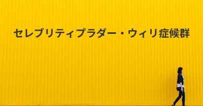 セレブリティプラダー・ウィリ症候群