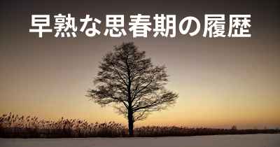 早熟な思春期の履歴