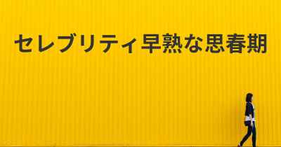 セレブリティ早熟な思春期