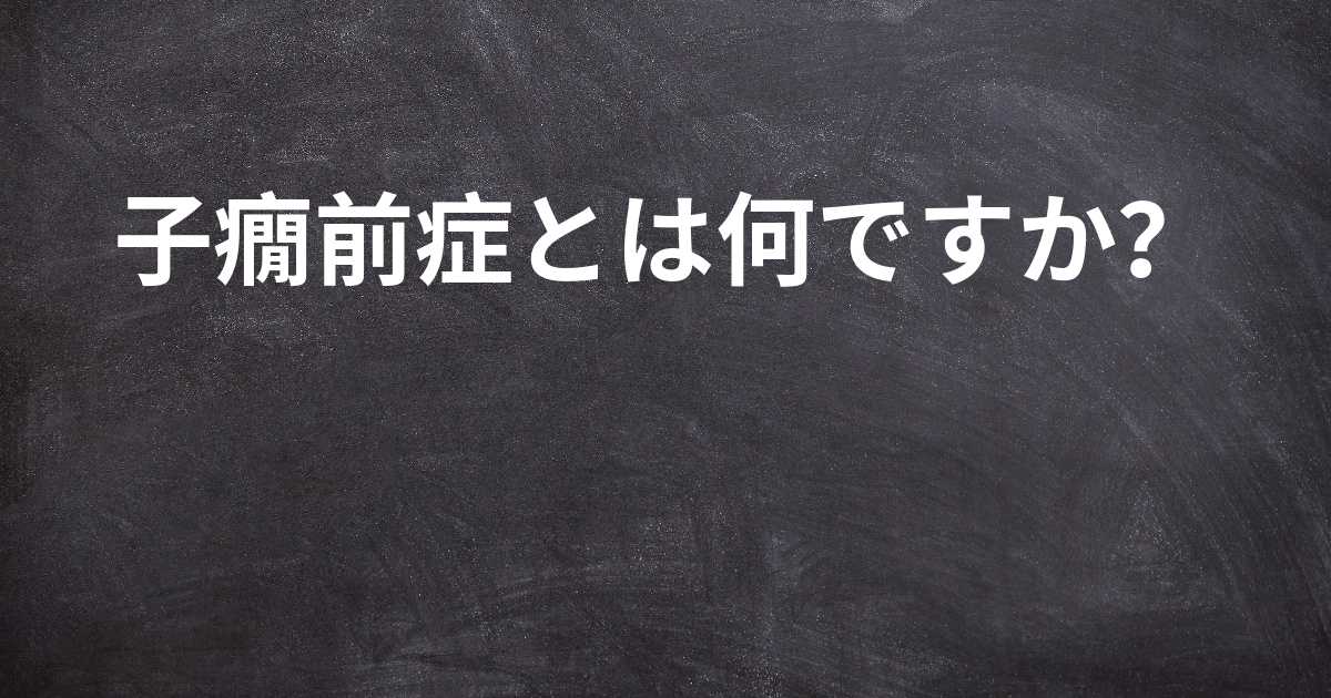 妊娠高血圧症候群と子癇前症はどう違うのですか?