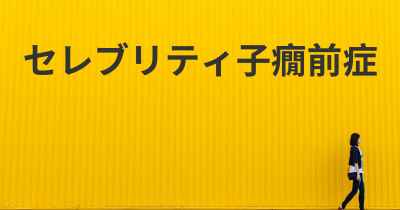 セレブリティ子癇前症