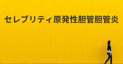 セレブリティ原発性胆管胆管炎