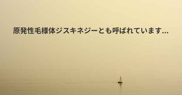 原発性毛様体ジスキネジーとも呼ばれています...