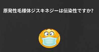 原発性毛様体ジスキネジーは伝染性ですか？