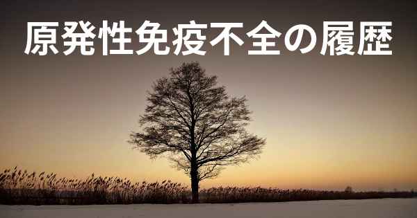 原発性免疫不全の履歴