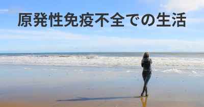 原発性免疫不全での生活