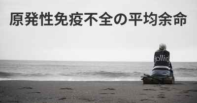 原発性免疫不全の平均余命