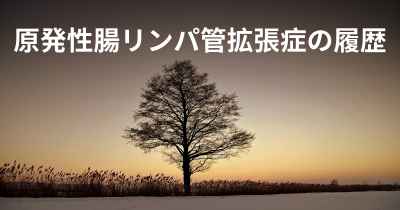 原発性腸リンパ管拡張症の履歴