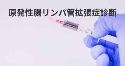 原発性腸リンパ管拡張症診断