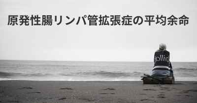 原発性腸リンパ管拡張症の平均余命