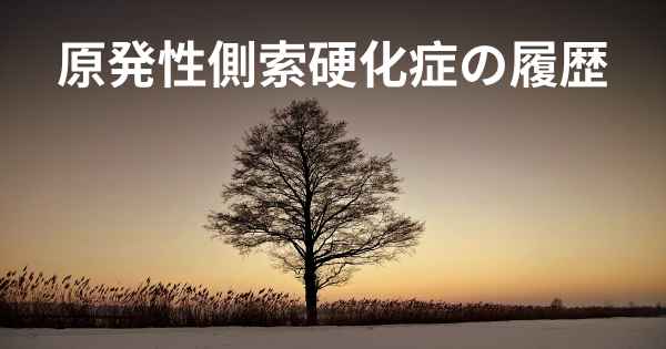 原発性側索硬化症の履歴