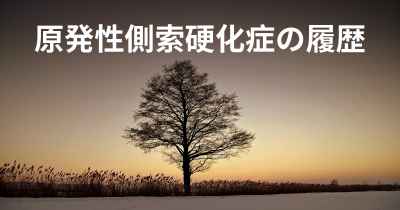 原発性側索硬化症の履歴