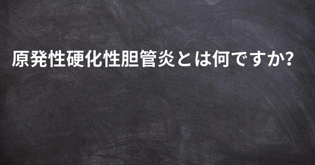 原発性硬化性胆管炎とは何ですか