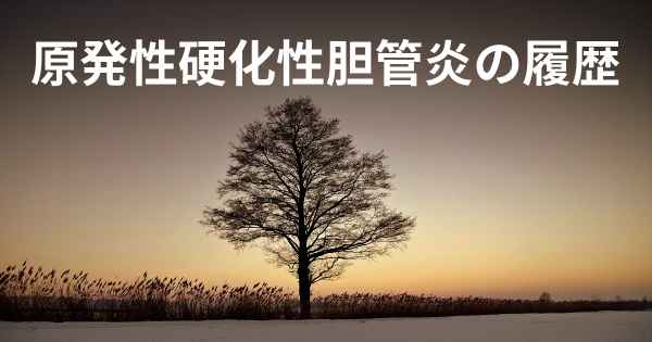 原発性硬化性胆管炎の履歴