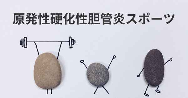 胆管がんはどこに転移しますか?