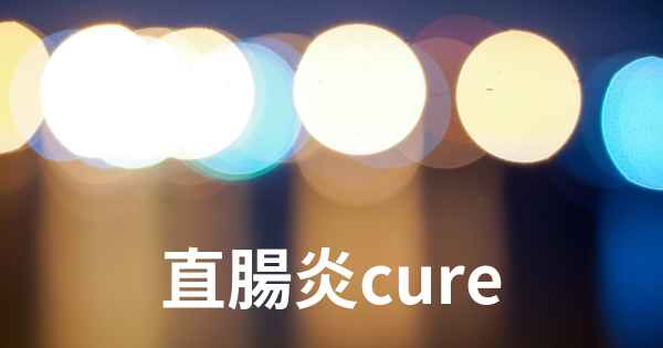 直腸炎cure