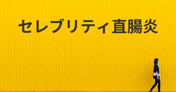 セレブリティ直腸炎