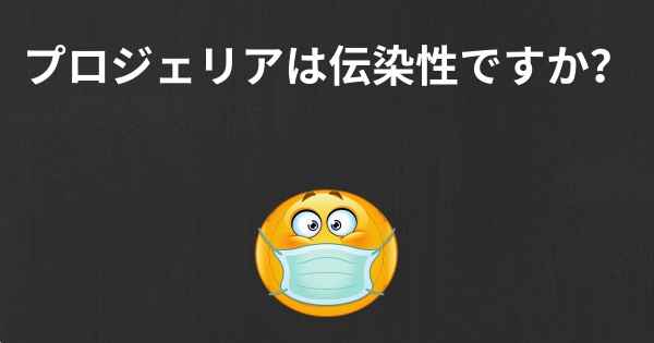 プロジェリアは伝染性ですか？