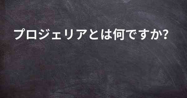 プロジェリアとは何ですか？