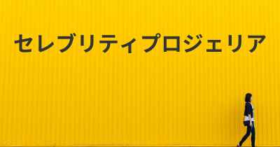 セレブリティプロジェリア