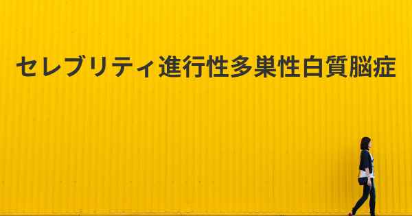 セレブリティ進行性多巣性白質脳症