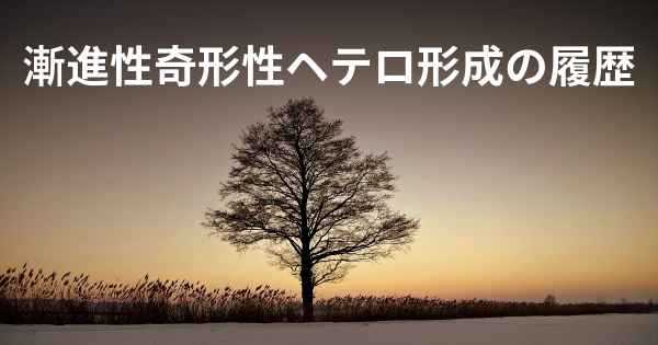 漸進性奇形性ヘテロ形成の履歴