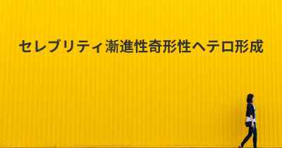 セレブリティ漸進性奇形性ヘテロ形成