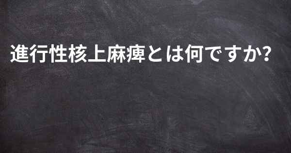 進行性核上麻痺とは何ですか？