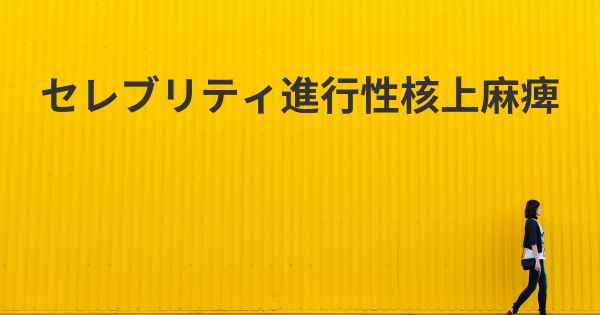 セレブリティ進行性核上麻痺