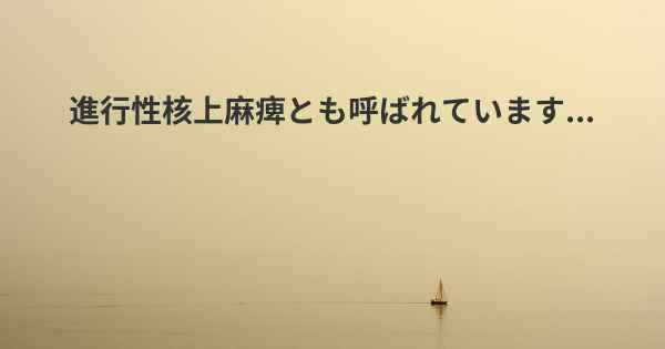 進行性核上麻痺とも呼ばれています...