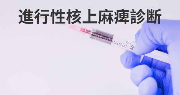 進行性核上麻痺診断