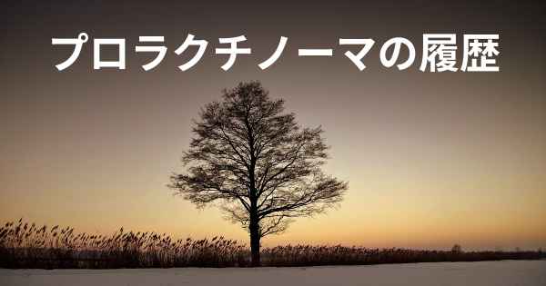 プロラクチノーマの履歴