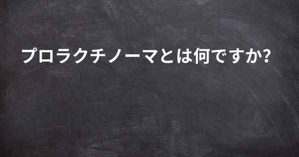 プロラクチノーマとは何ですか？