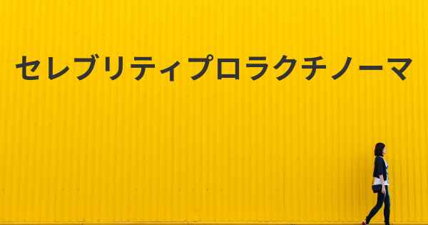 セレブリティプロラクチノーマ