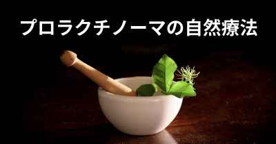 プロラクチノーマの自然療法