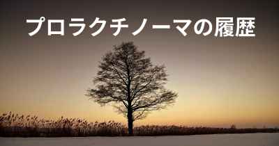 プロラクチノーマの履歴