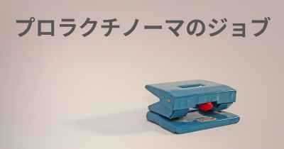プロラクチノーマのジョブ