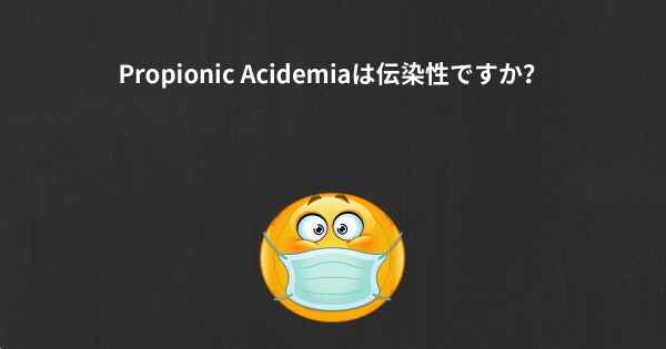 Propionic Acidemiaは伝染性ですか？
