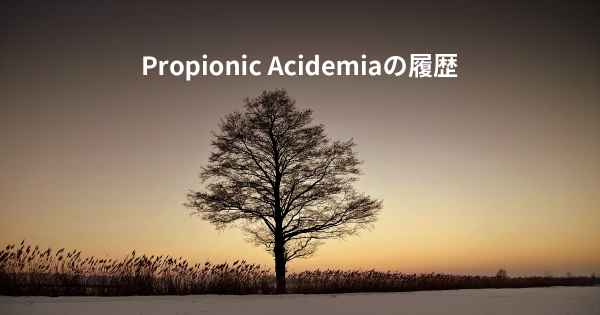 Propionic Acidemiaの履歴